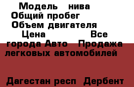  › Модель ­ нива2131 › Общий пробег ­ 82 000 › Объем двигателя ­ 2 › Цена ­ 255 000 - Все города Авто » Продажа легковых автомобилей   . Дагестан респ.,Дербент г.